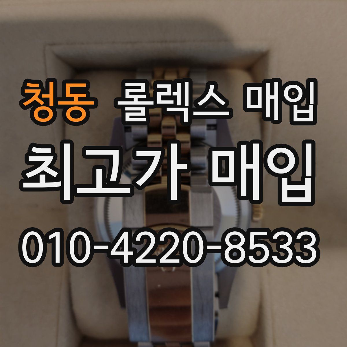 청동 롤렉스 매입