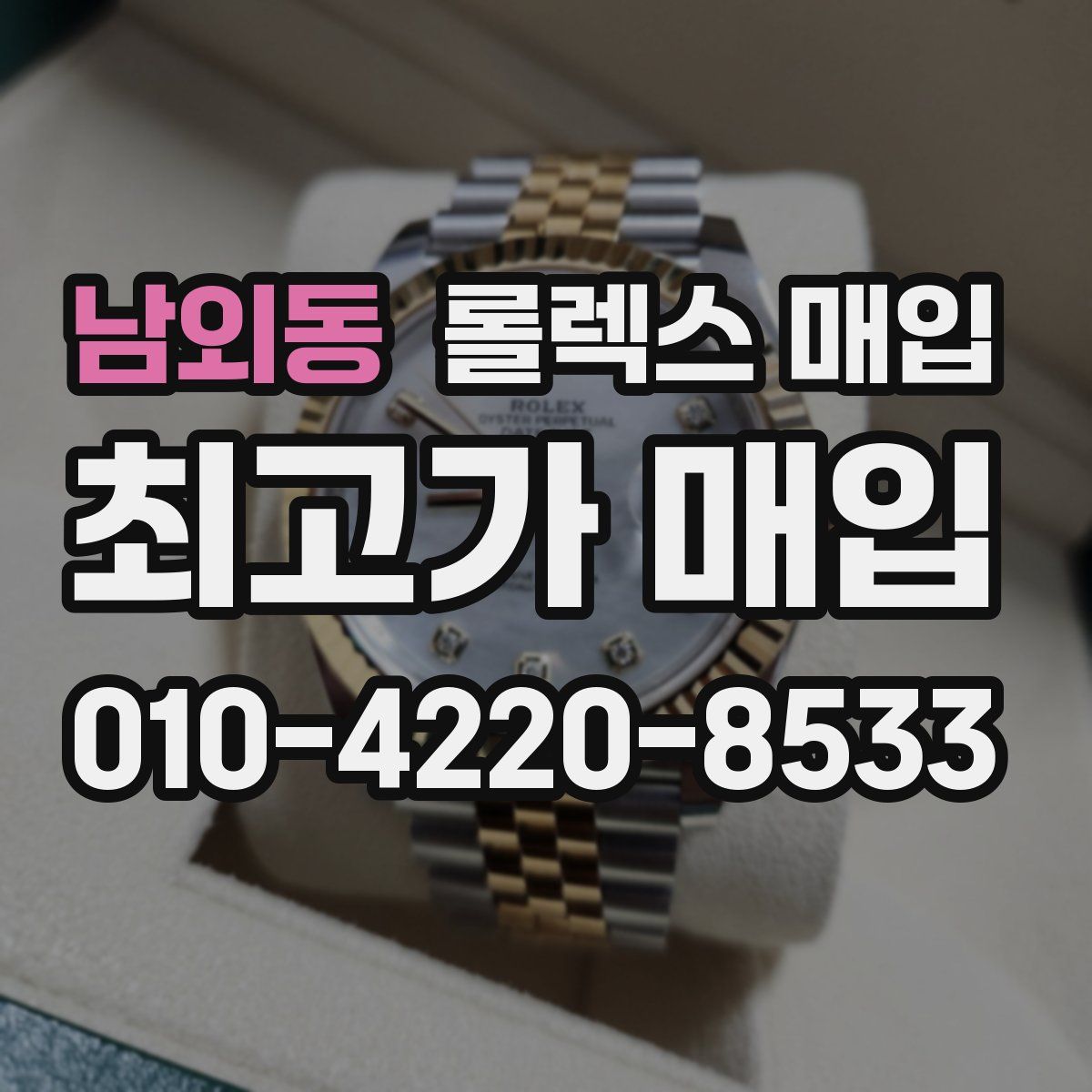 남외동 롤렉스 매입