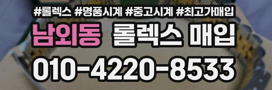 남외동 롤렉스 매입