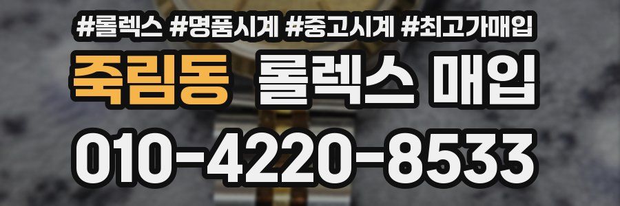 죽림동 롤렉스 매입