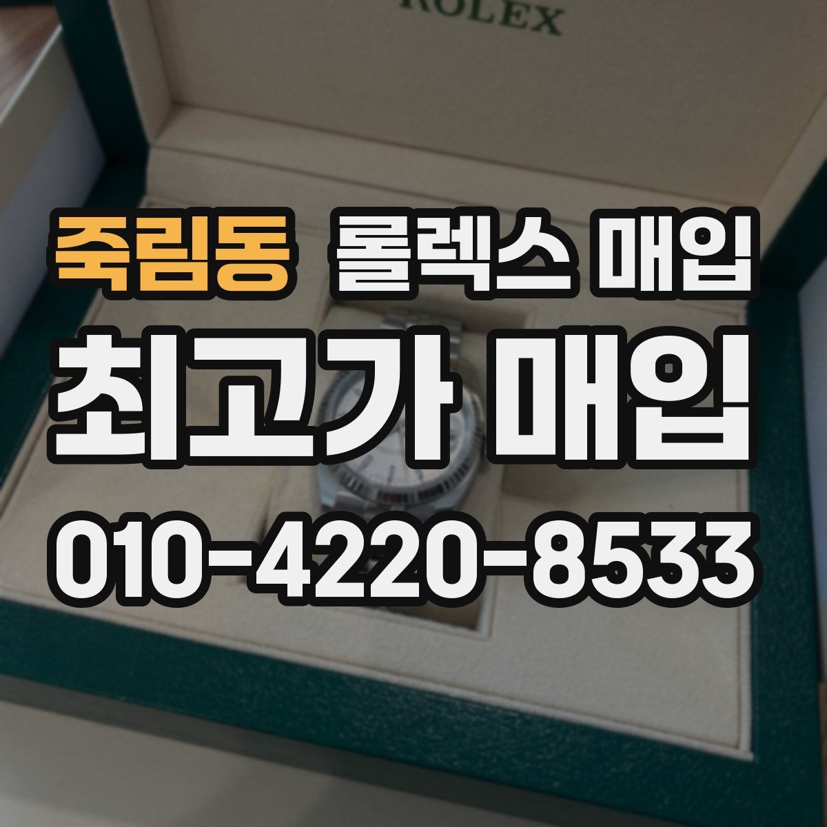 죽림동 롤렉스 매입