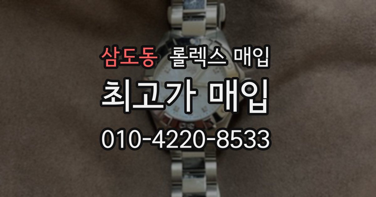 삼도동 롤렉스 매입