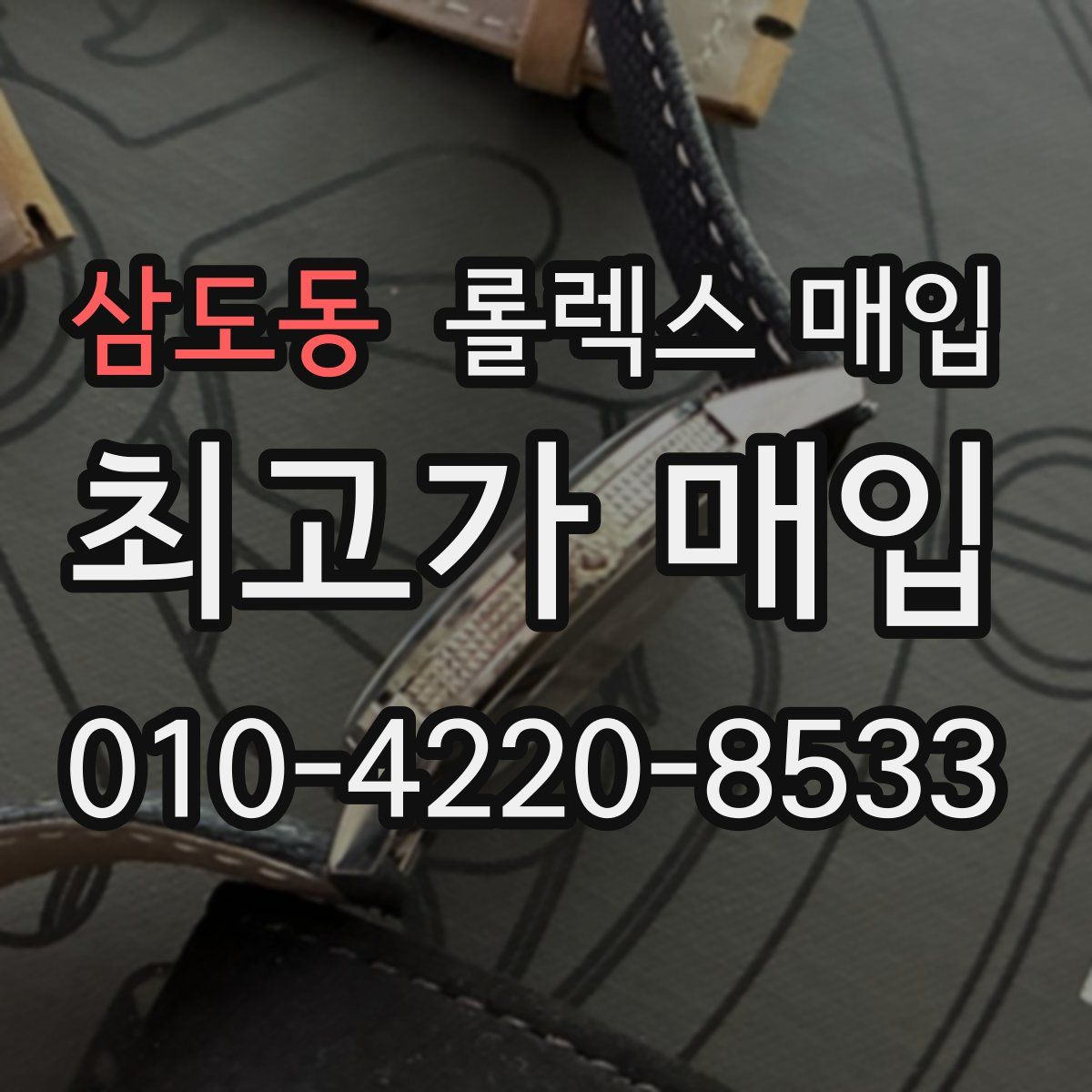 삼도동 롤렉스 매입