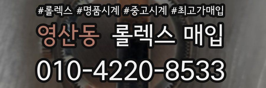 영산동 롤렉스 매입