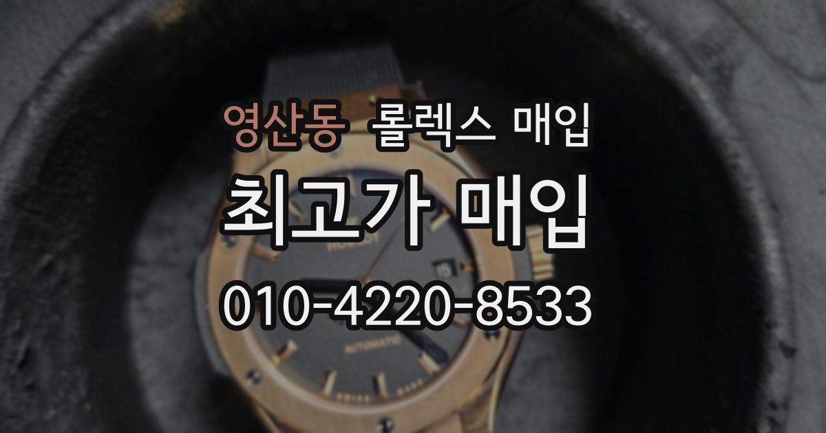 영산동 롤렉스 매입