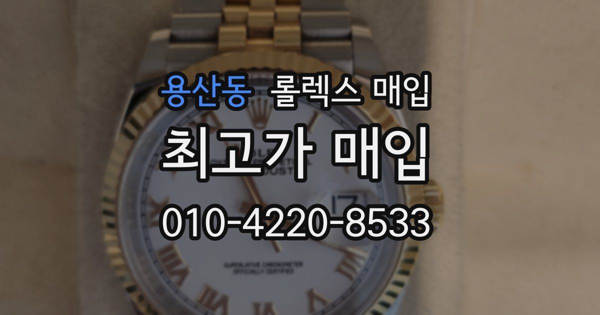 용산동 롤렉스 매입