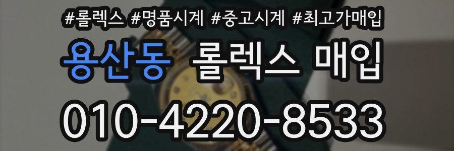 용산동 롤렉스 매입
