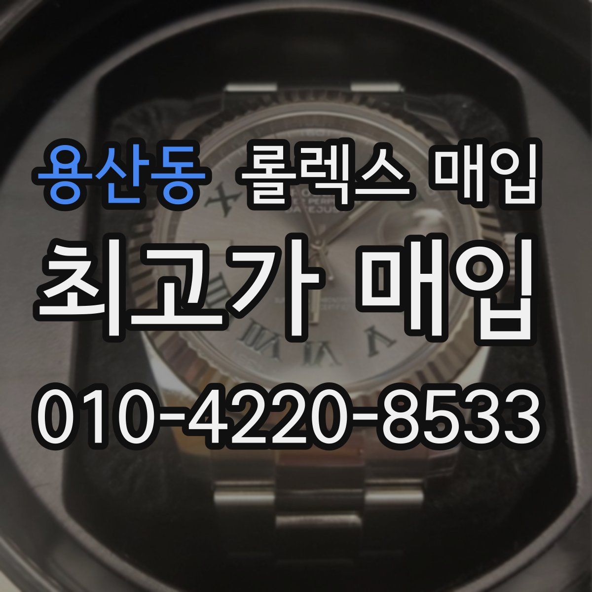 용산동 롤렉스 매입