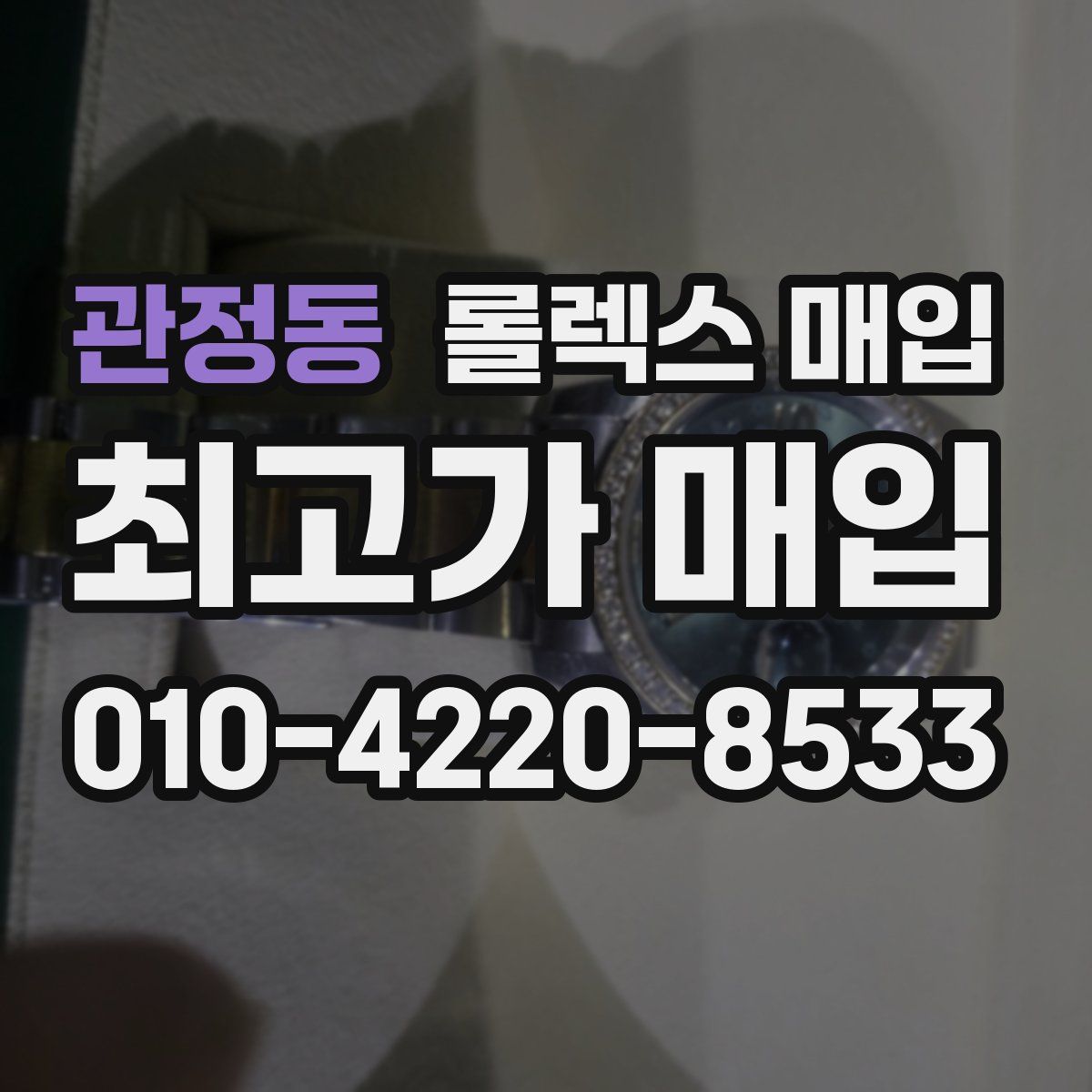 관정동 롤렉스 매입