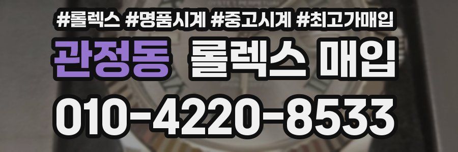 관정동 롤렉스 매입