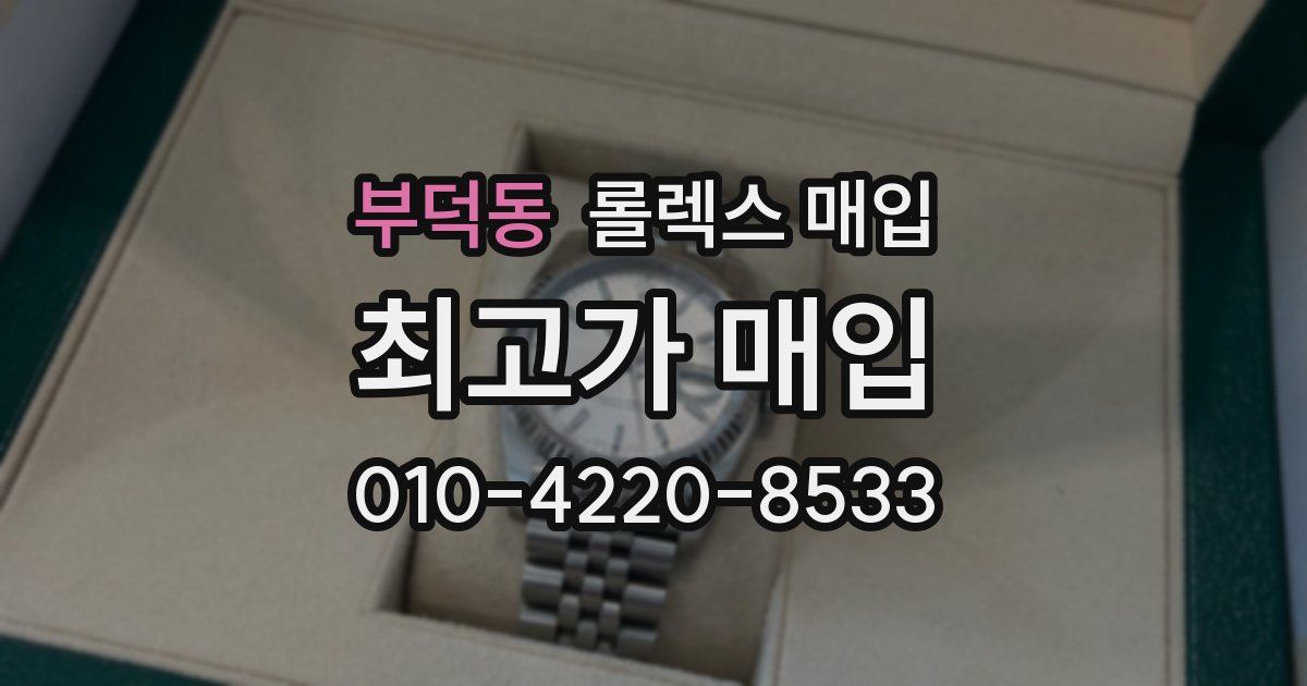 부덕동 롤렉스 매입