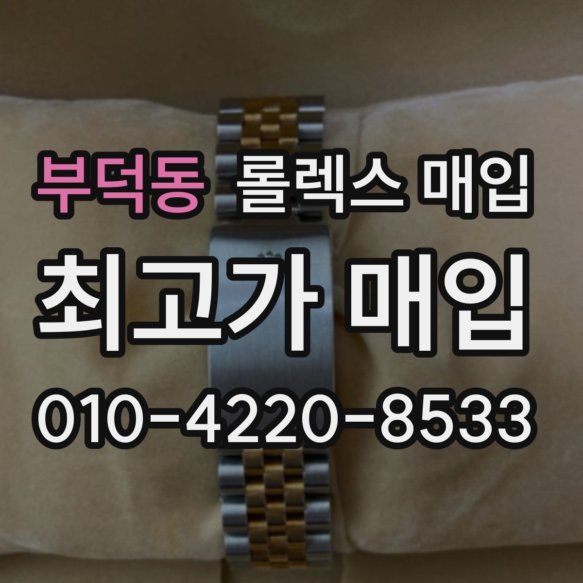 부덕동 롤렉스 매입