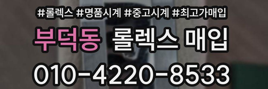 부덕동 롤렉스 매입