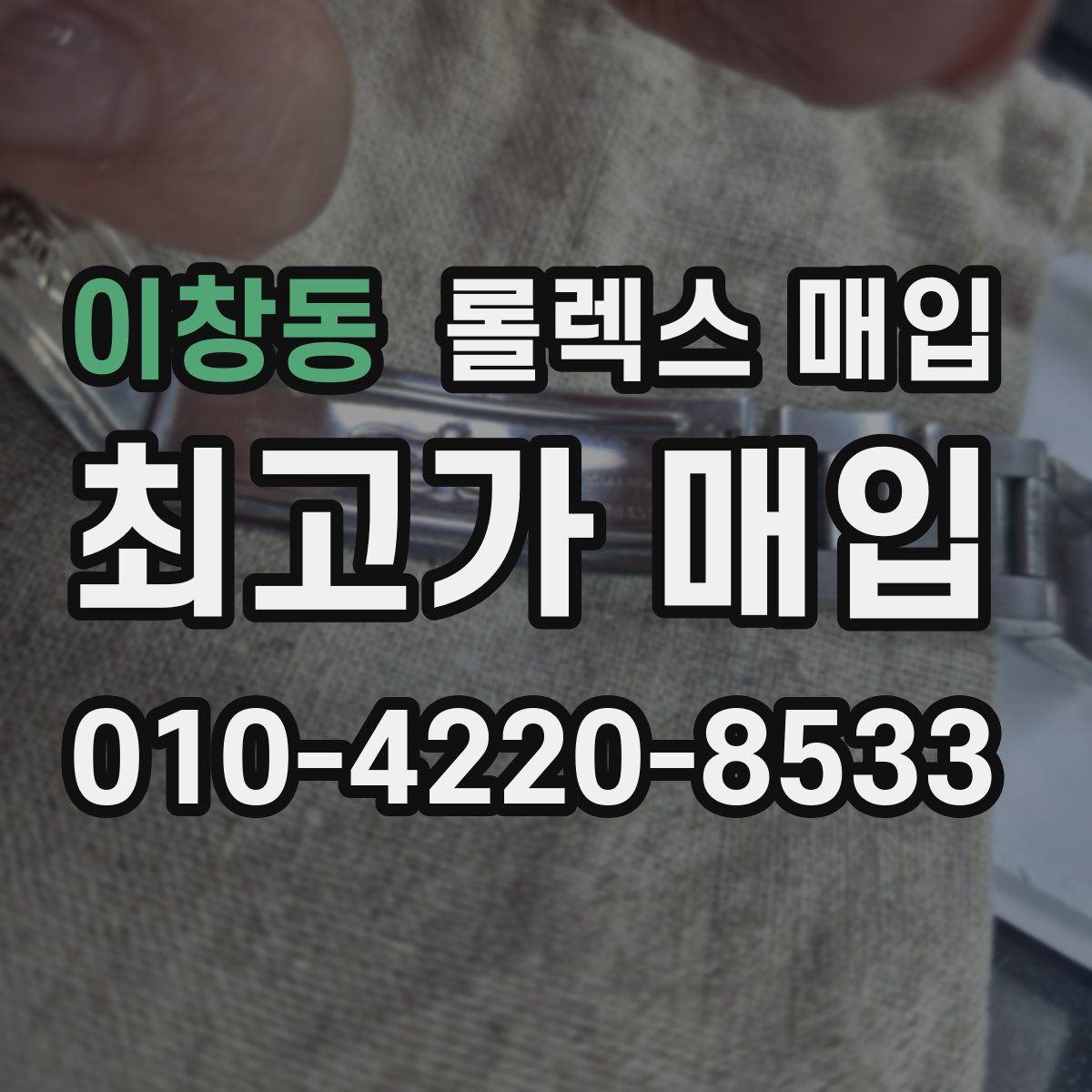 이창동 롤렉스 매입