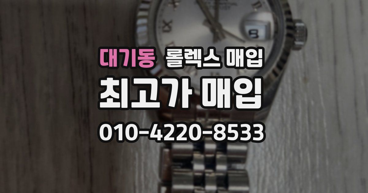 대기동 롤렉스 매입