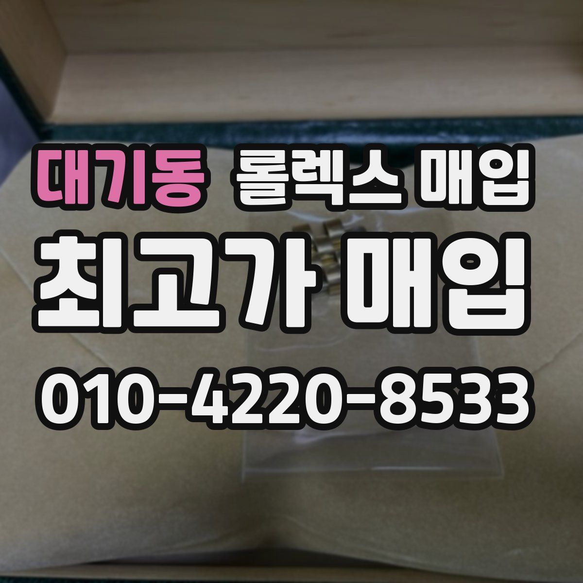 대기동 롤렉스 매입