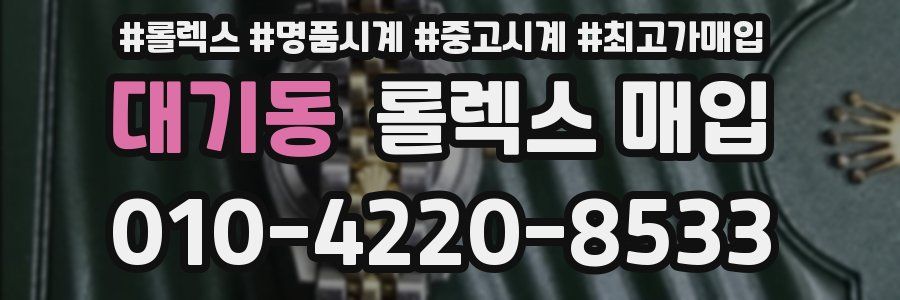 대기동 롤렉스 매입