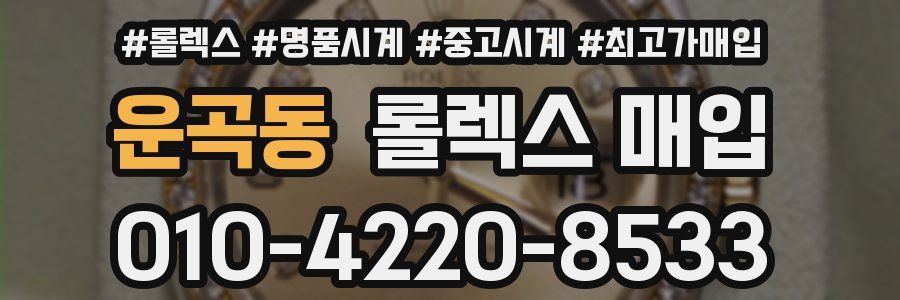 운곡동 롤렉스 매입