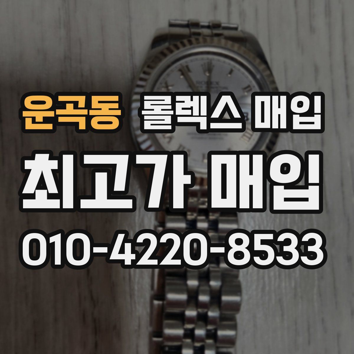 운곡동 롤렉스 매입