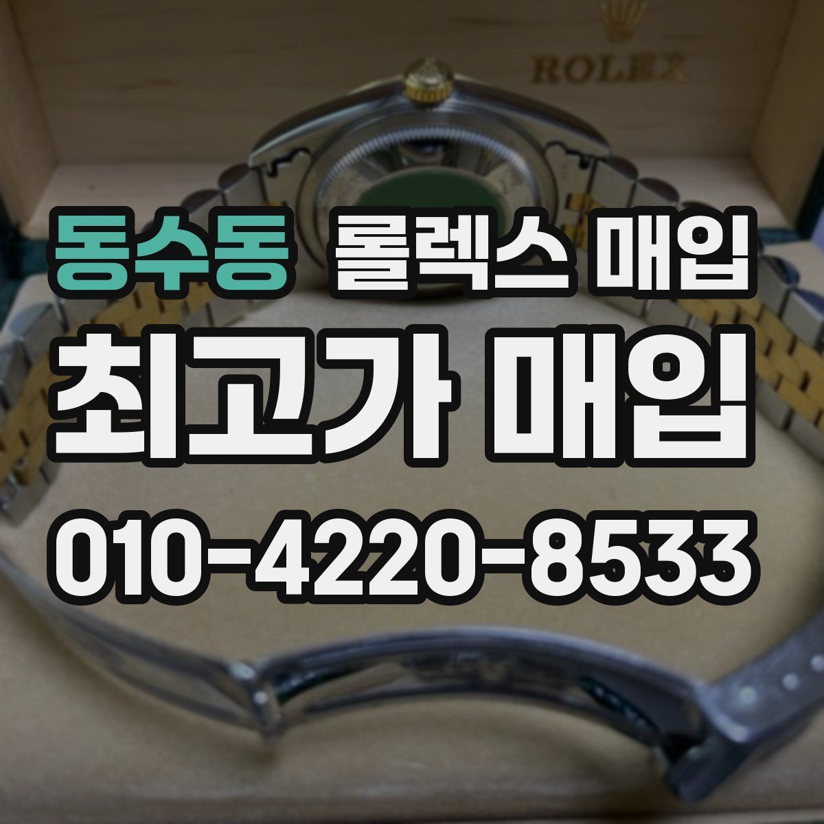 동수동 롤렉스 매입