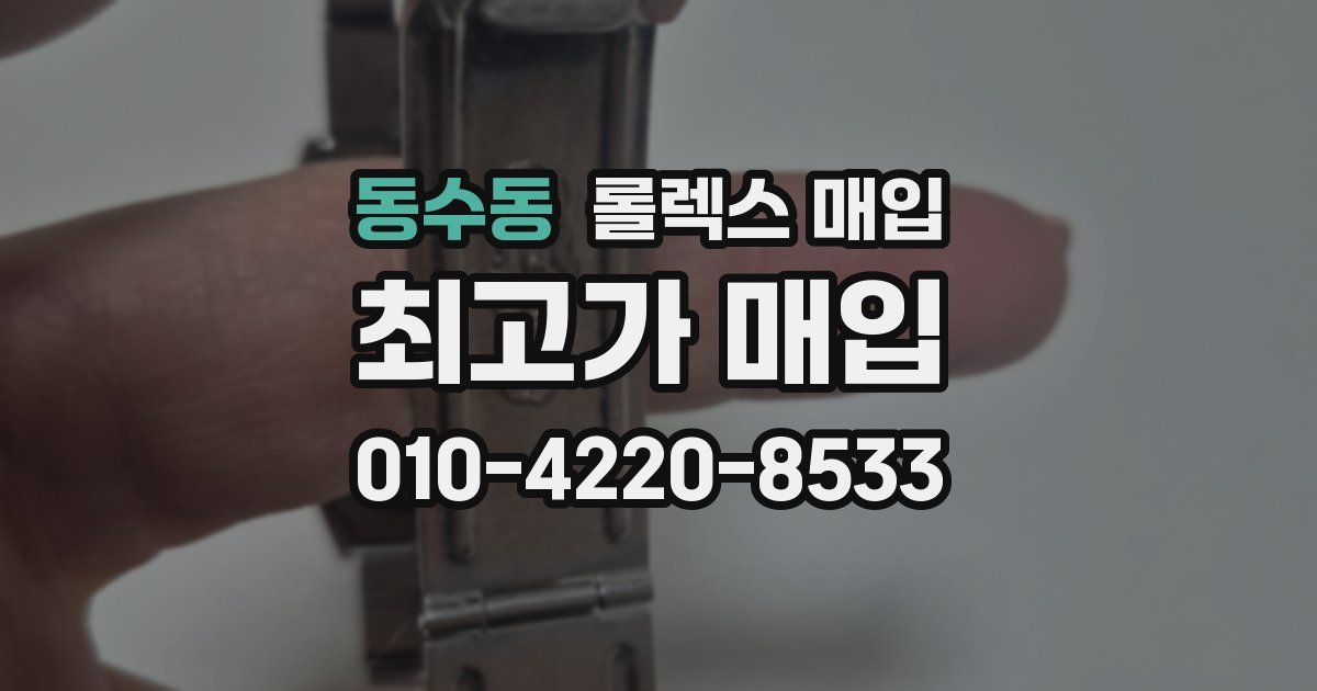 동수동 롤렉스 매입