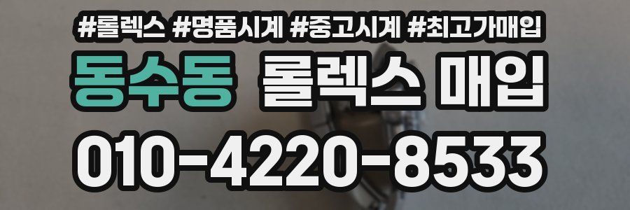 동수동 롤렉스 매입