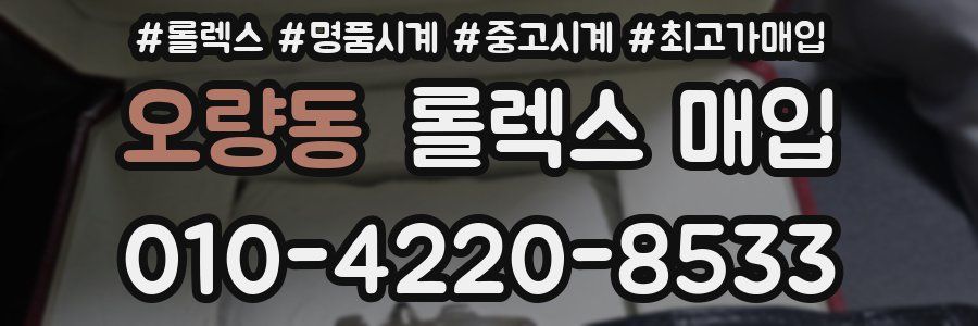 오량동 롤렉스 매입