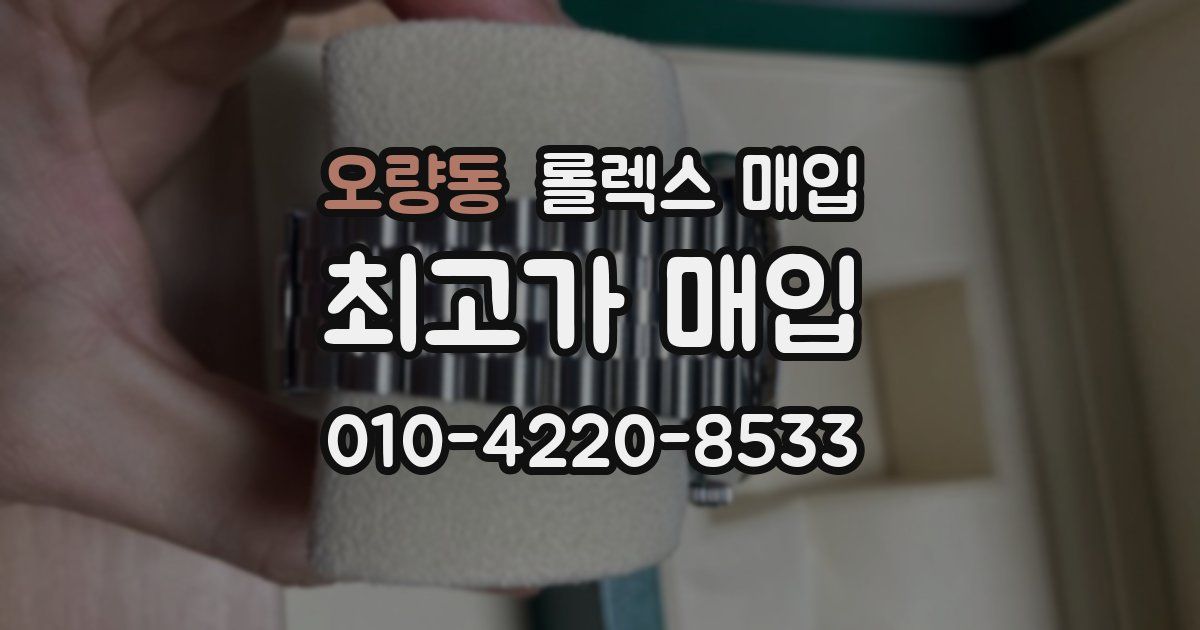 오량동 롤렉스 매입