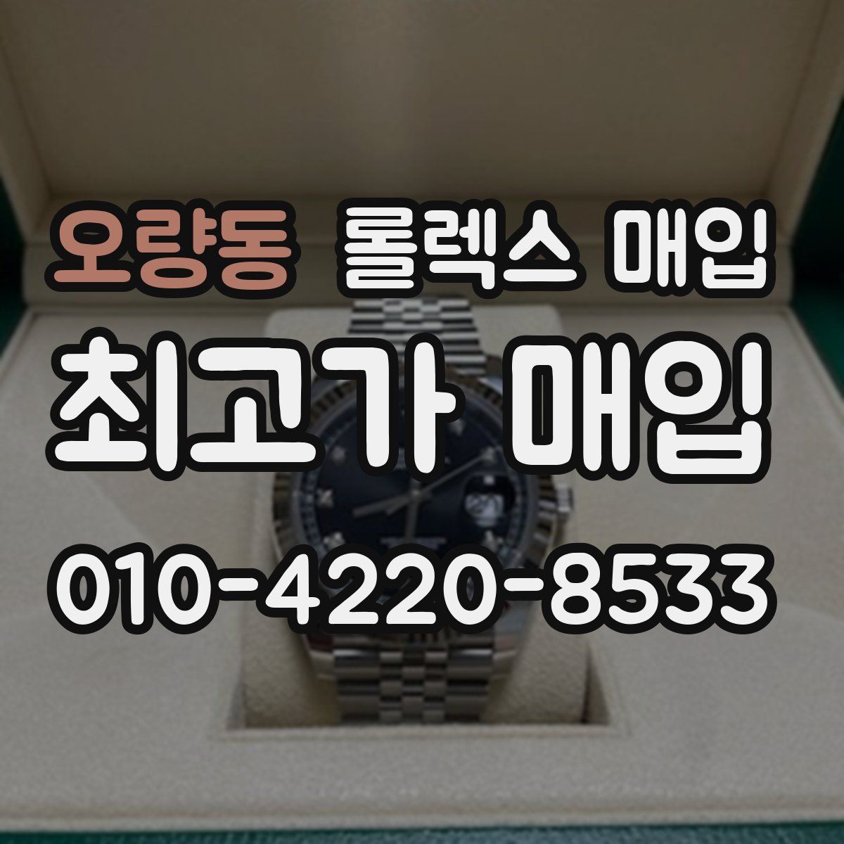 오량동 롤렉스 매입