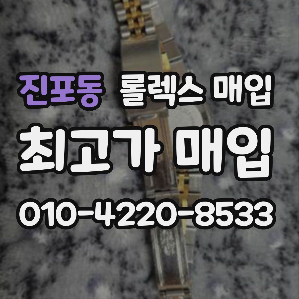 진포동 롤렉스 매입