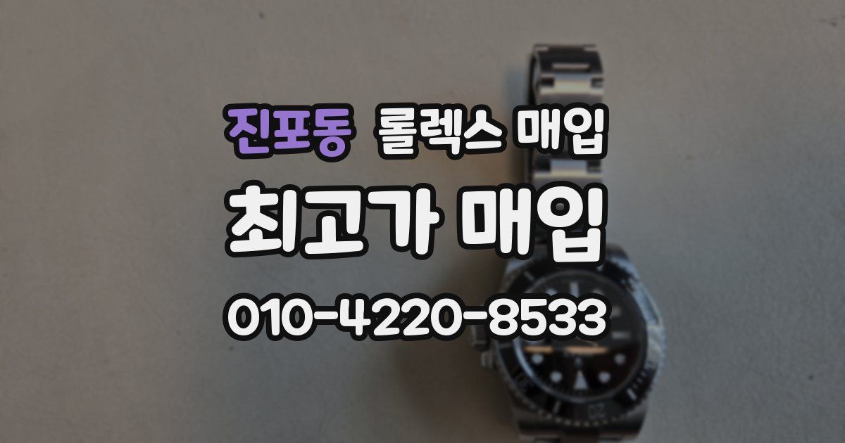 진포동 롤렉스 매입