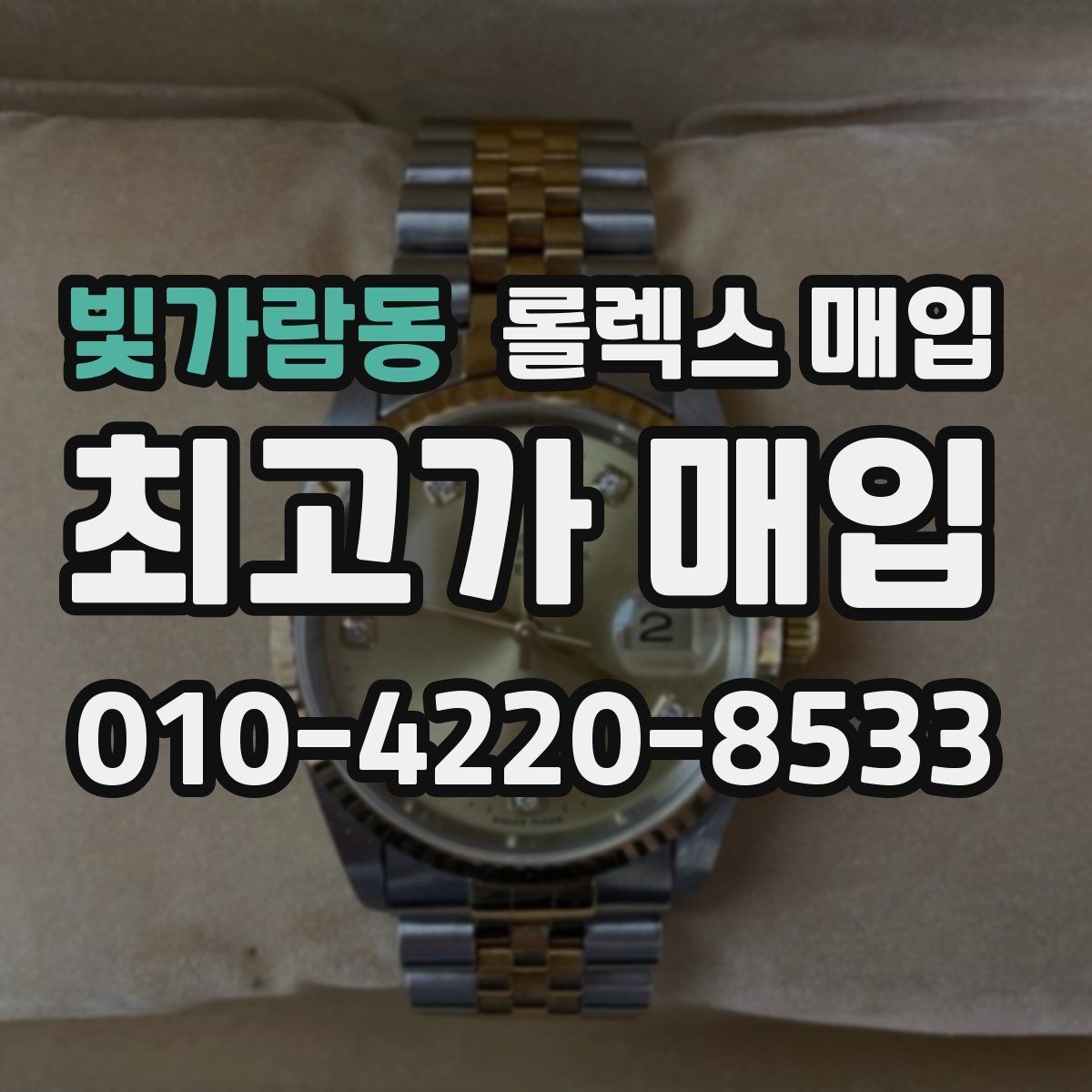 빛가람동 롤렉스 매입 다이얼 오염이 보이면 어떤 평가가 될까