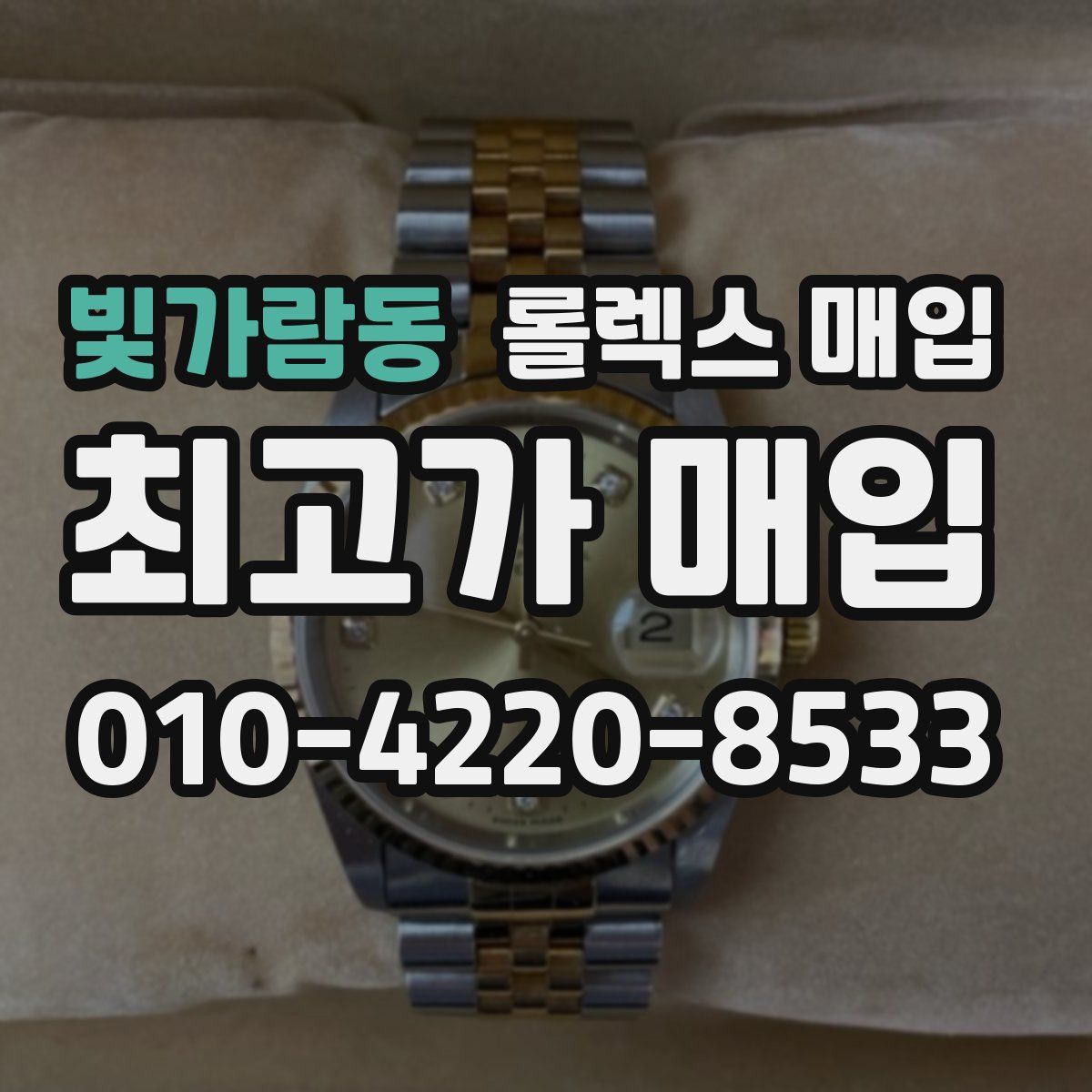 빛가람동 롤렉스 매입