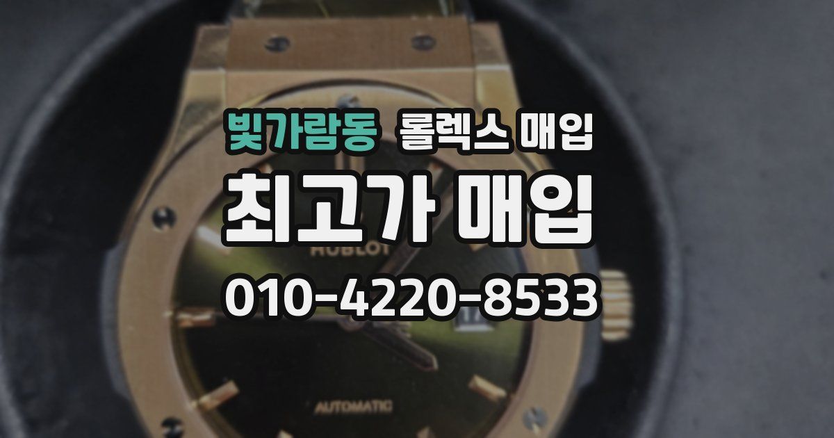빛가람동 롤렉스 매입