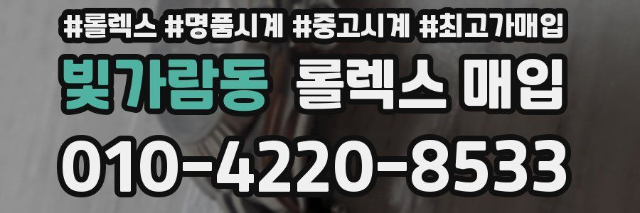 빛가람동 롤렉스 매입