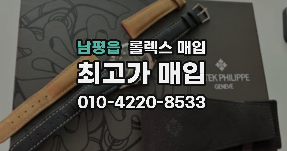 남평읍 롤렉스 매입