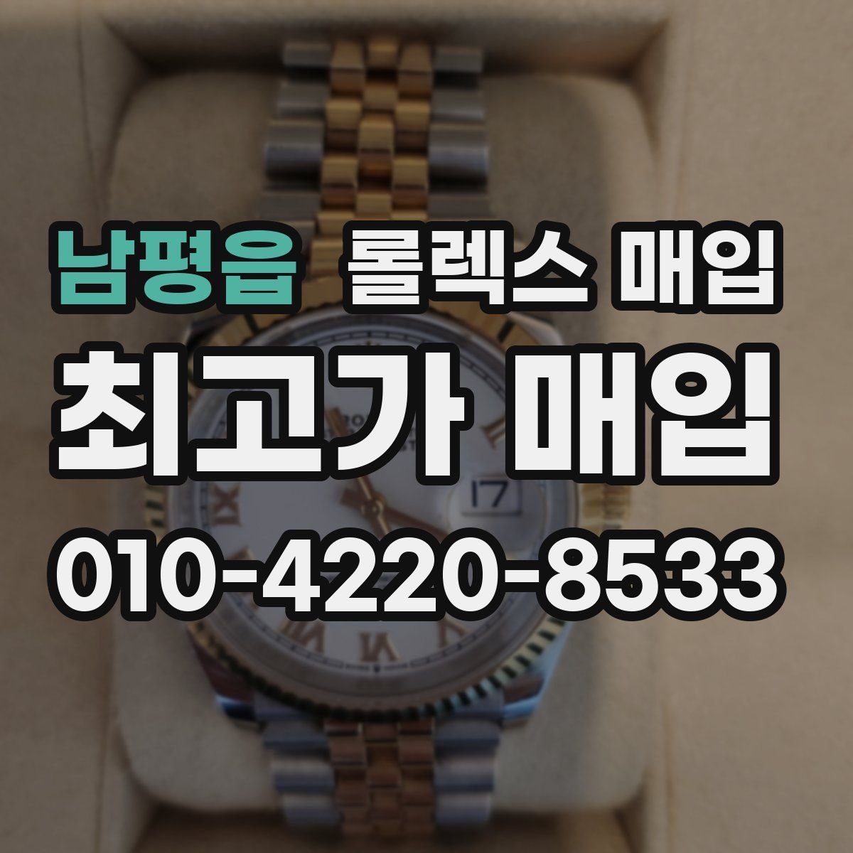 남평읍 롤렉스 매입