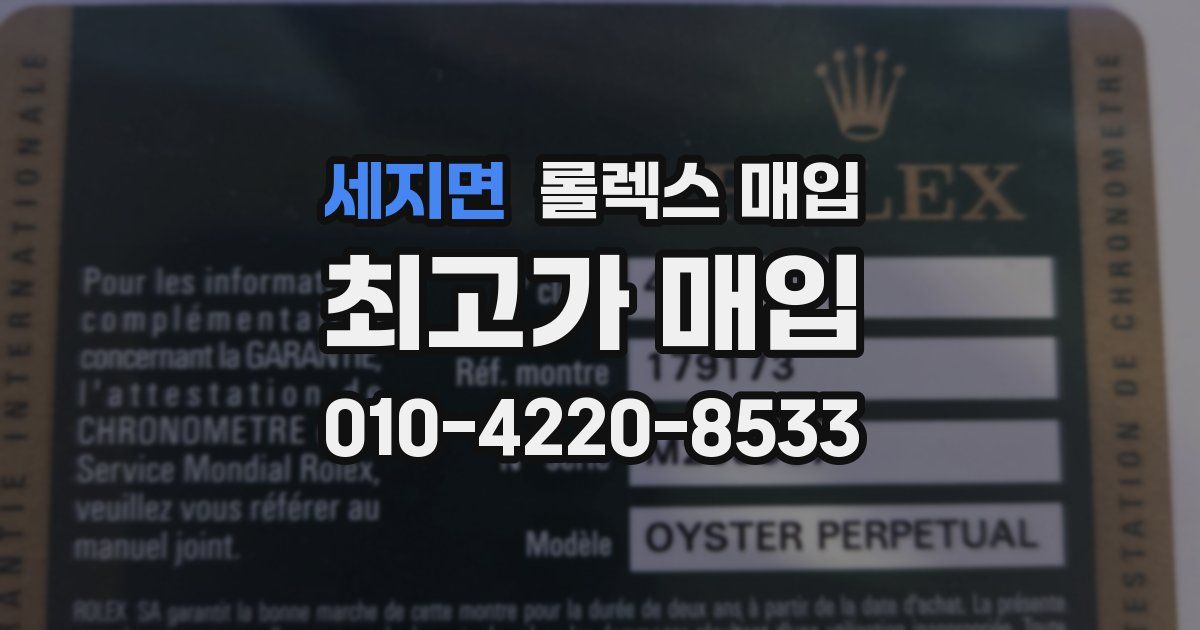 세지면 롤렉스 매입