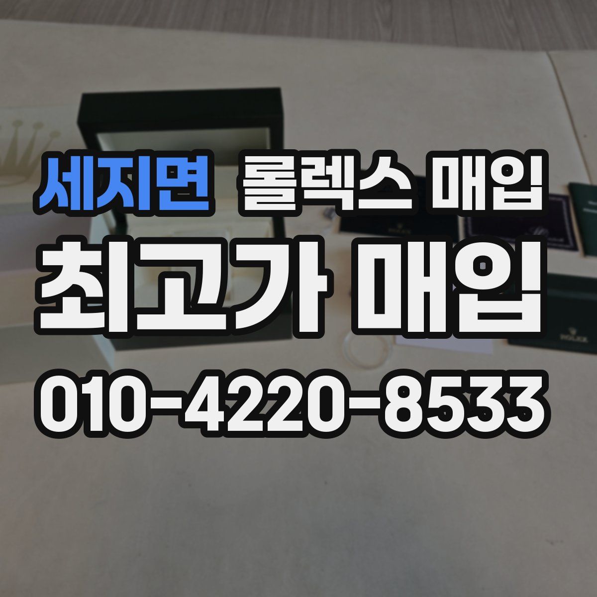 세지면 롤렉스 매입