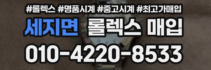 세지면 롤렉스 매입