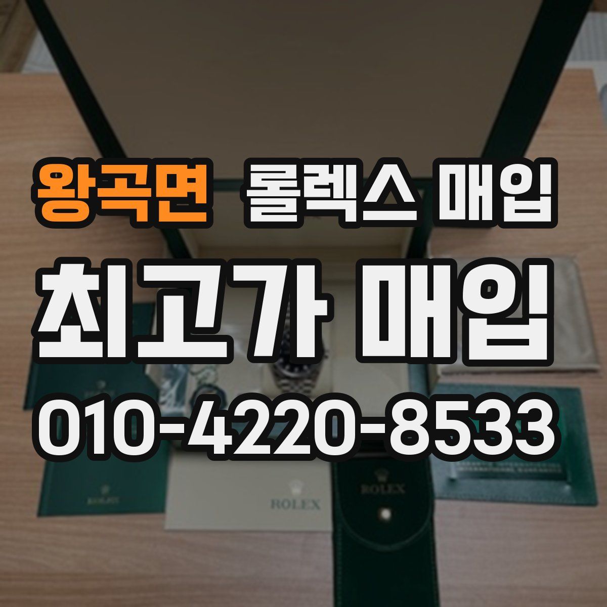 왕곡면 롤렉스 매입