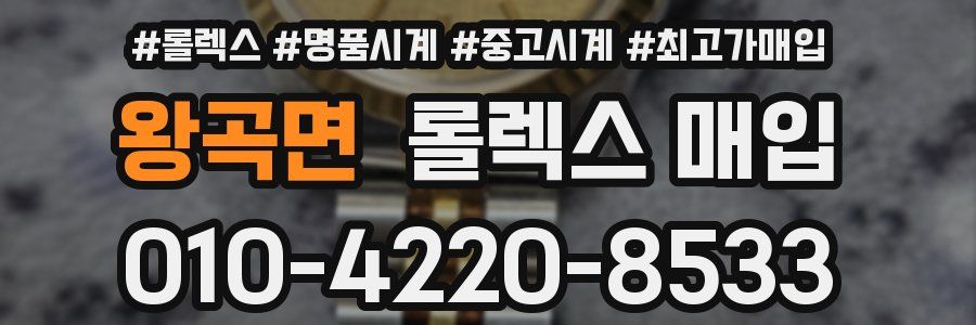 왕곡면 롤렉스 매입