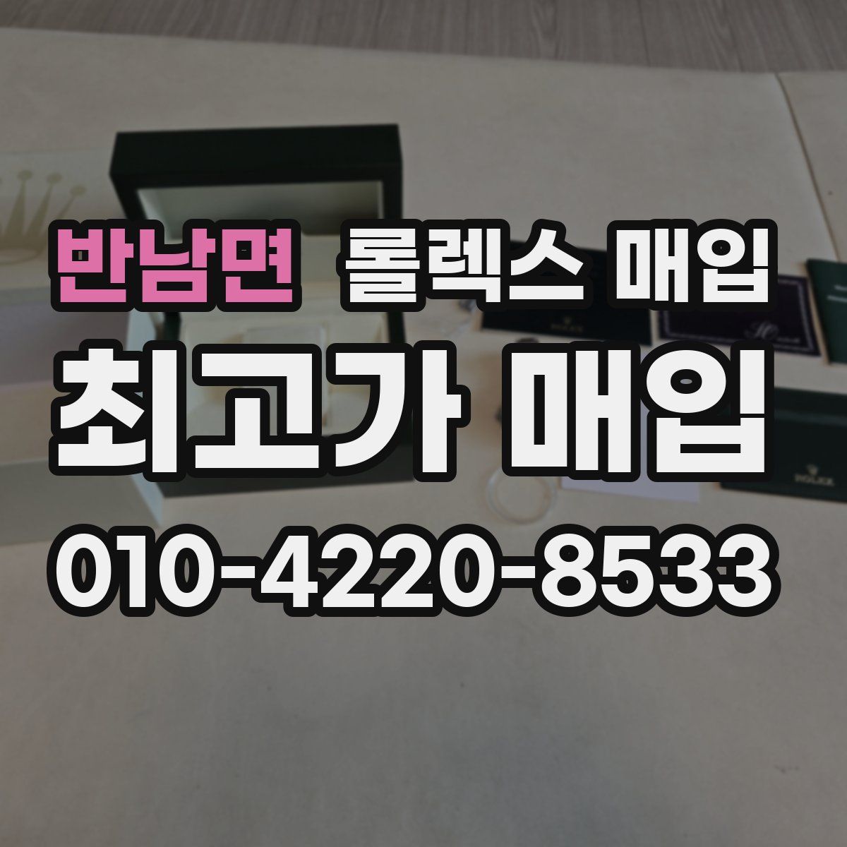 반남면 롤렉스 매입