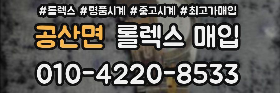 공산면 롤렉스 매입