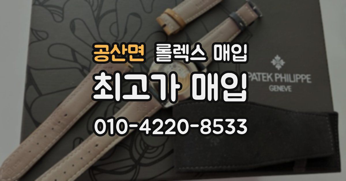 공산면 롤렉스 매입
