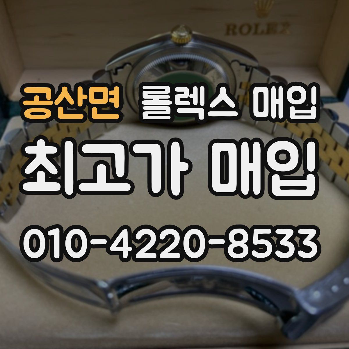공산면 롤렉스 매입