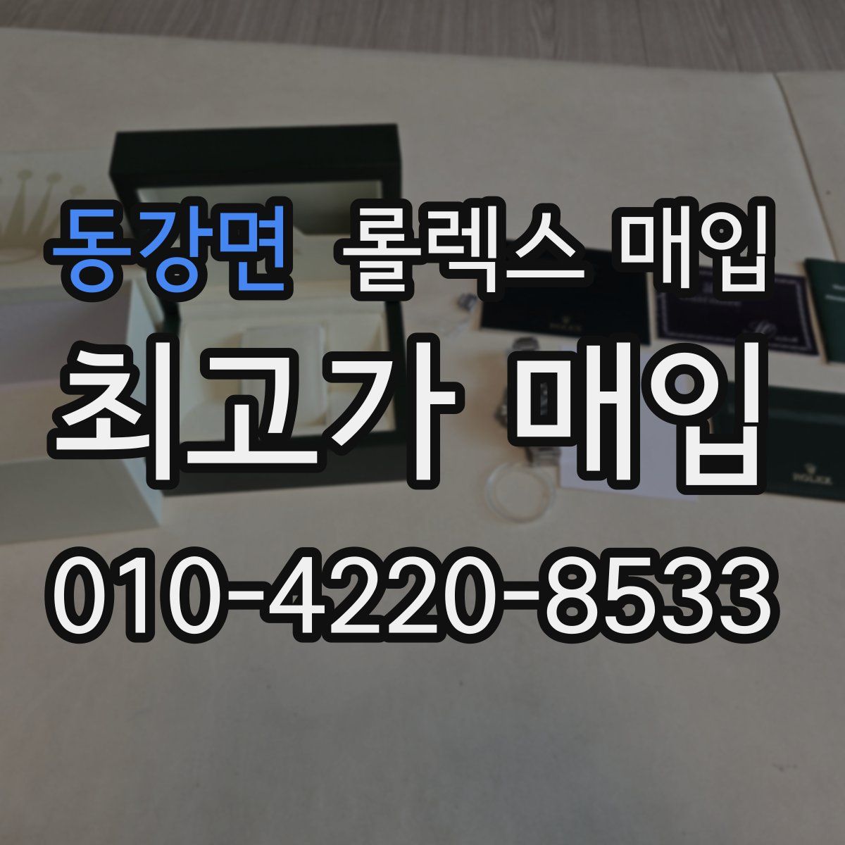 동강면 롤렉스 매입
