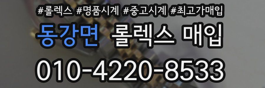 동강면 롤렉스 매입