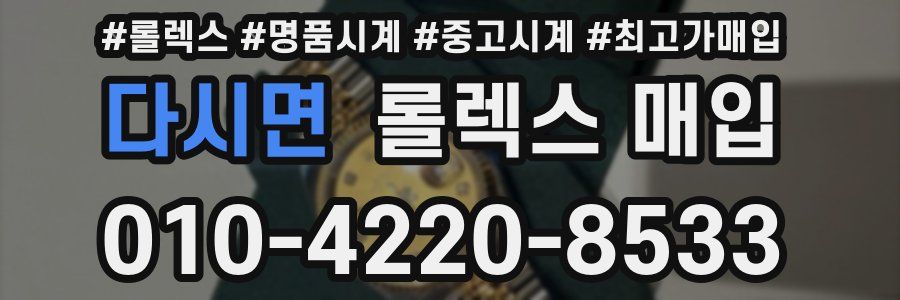 다시면 롤렉스 매입