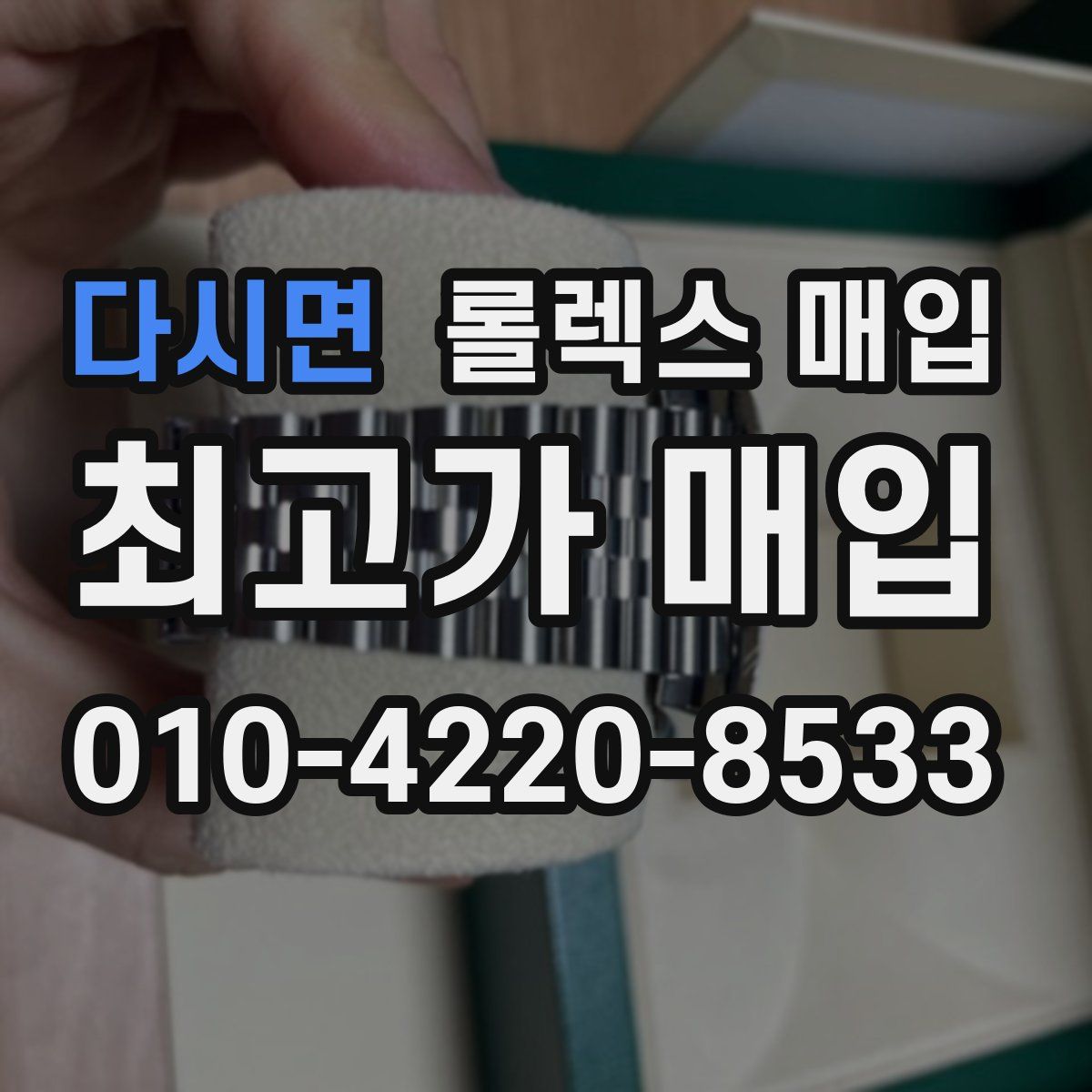 다시면 롤렉스 매입
